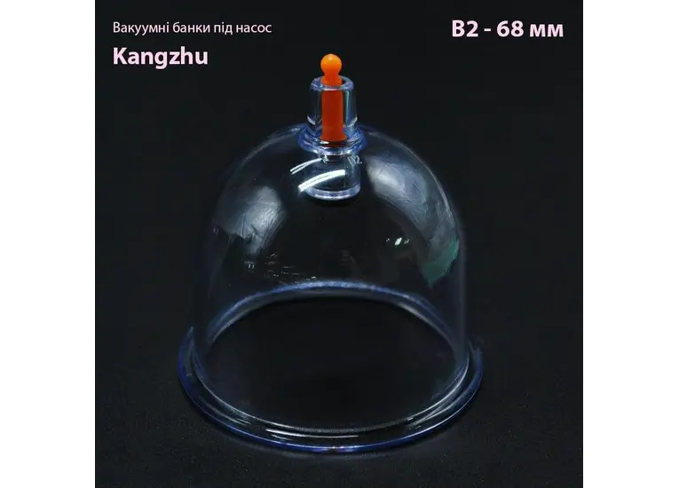 Вакуумные банки под насос Кangzhu В2- 68 мм.