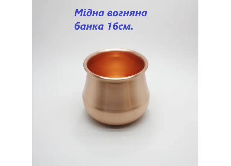 Вогняна мідна банка 16 см.